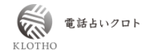 電話占いクロト