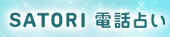 SATORI電話占い
