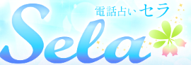 電話占いセラ