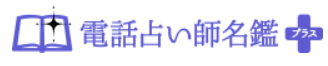 電話占い師名鑑プラス