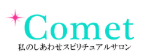 電話占いコメット