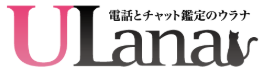 電話占いウラナ