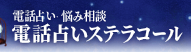 電話占いステラコール