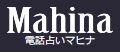 電話占いマヒナ