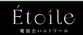 電話占いエトワール