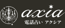 電話占いアクシア