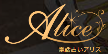 電話占いAlice