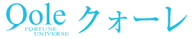 クォーレ占い電話相談