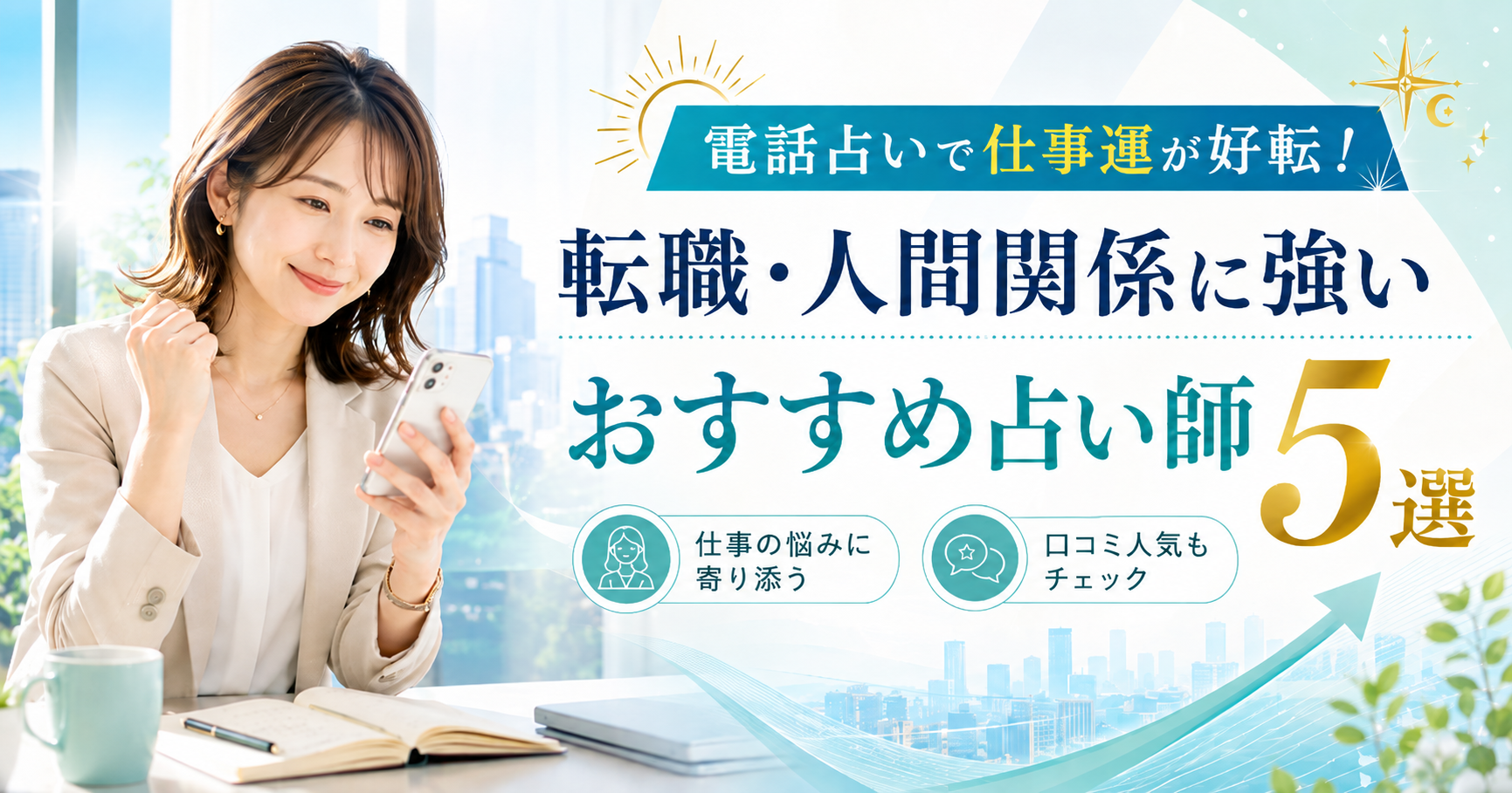 電話占い　仕事運