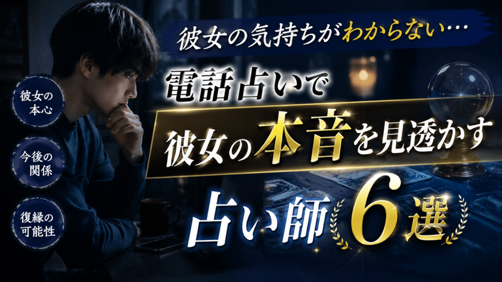 電話占い　彼女