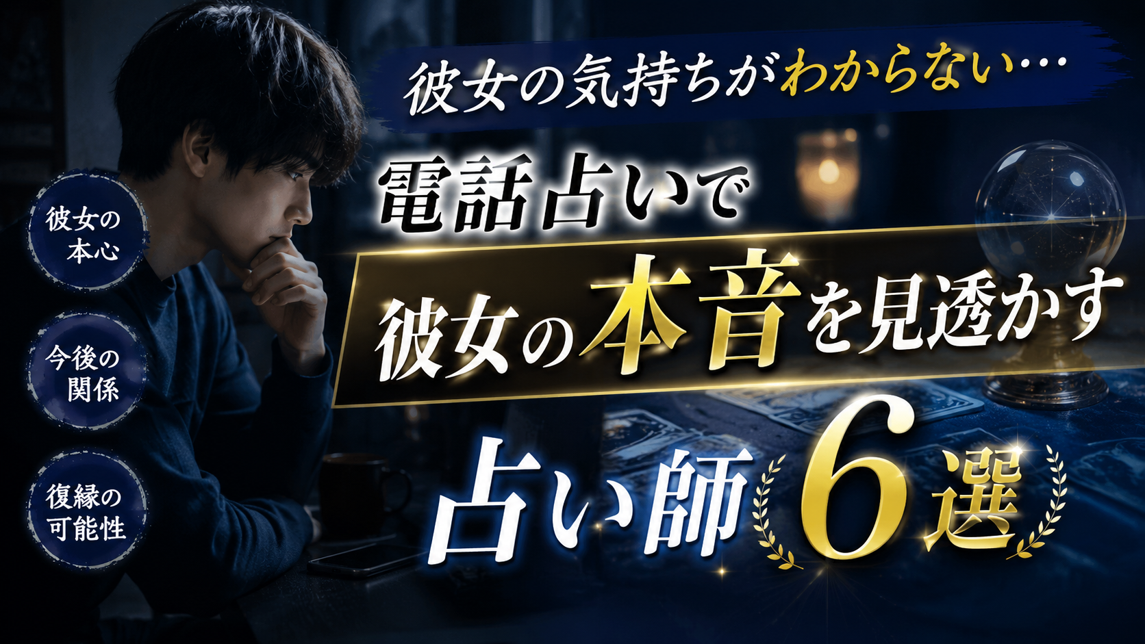 電話占い 彼女