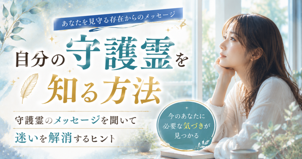 自分の守護霊を知る方法