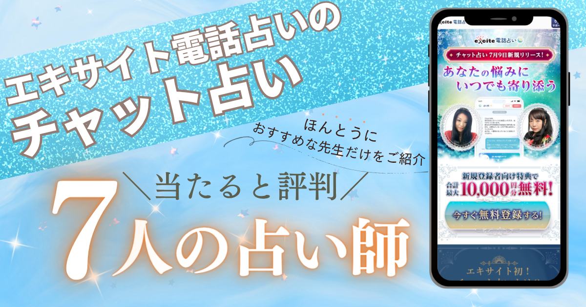 エキサイトチャット占い