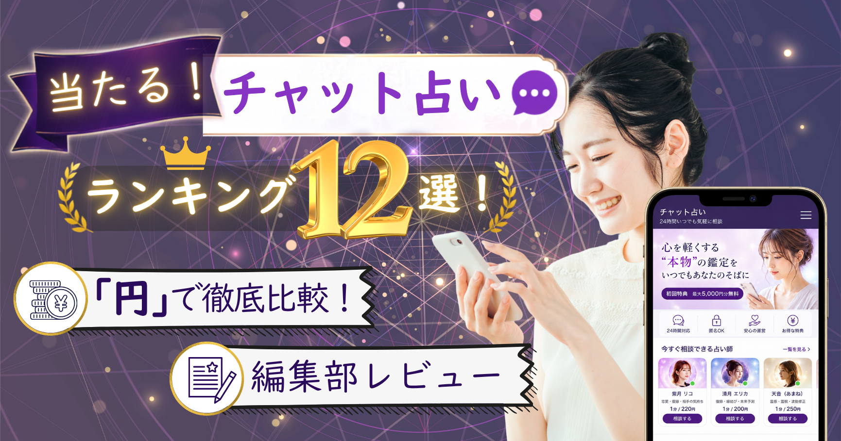 当たるチャット占い