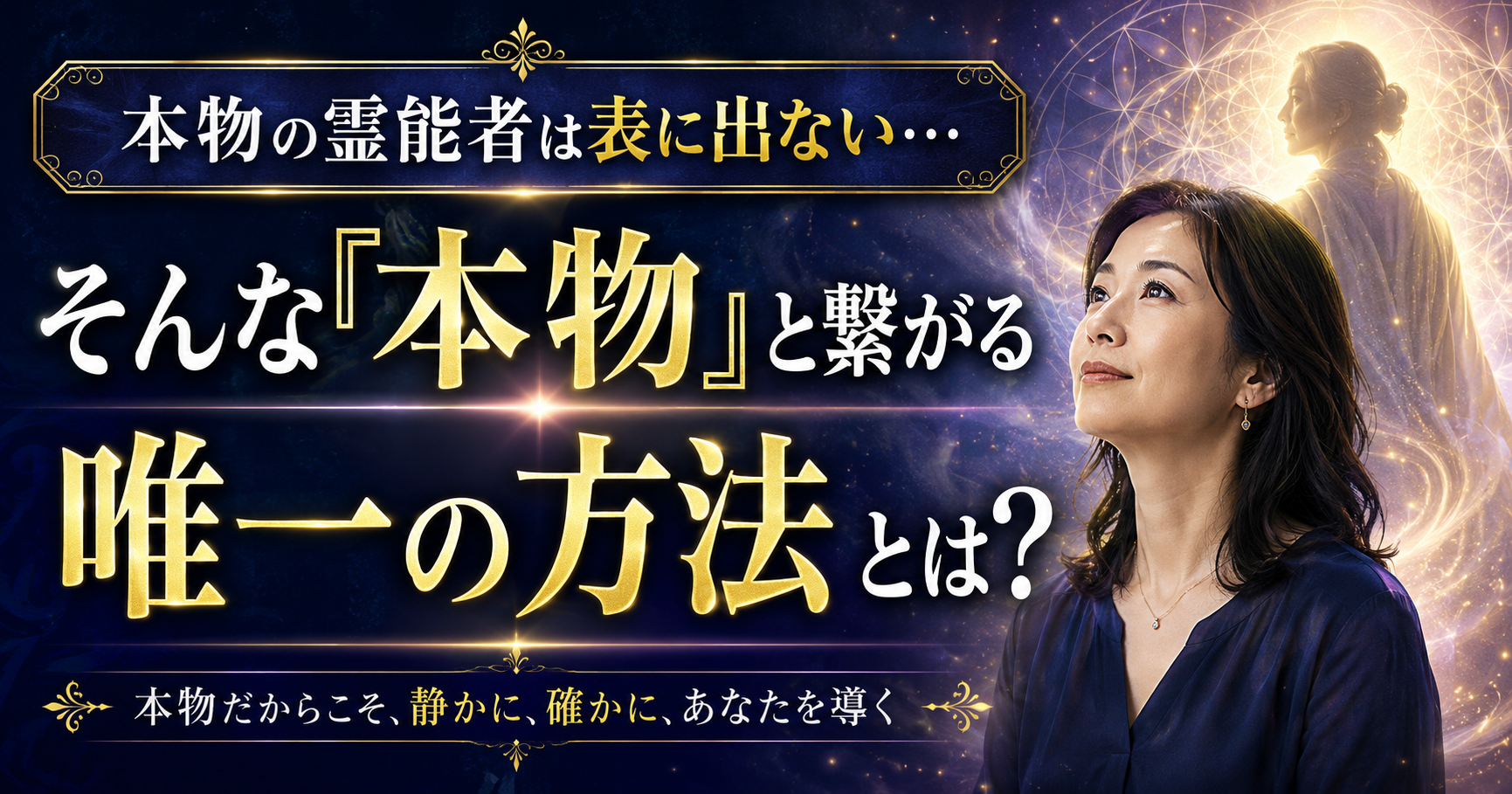 本物の霊能者は表に出ない