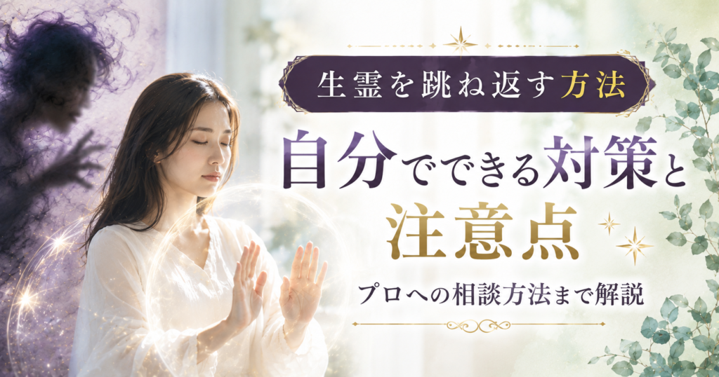 生き霊　跳ね返す