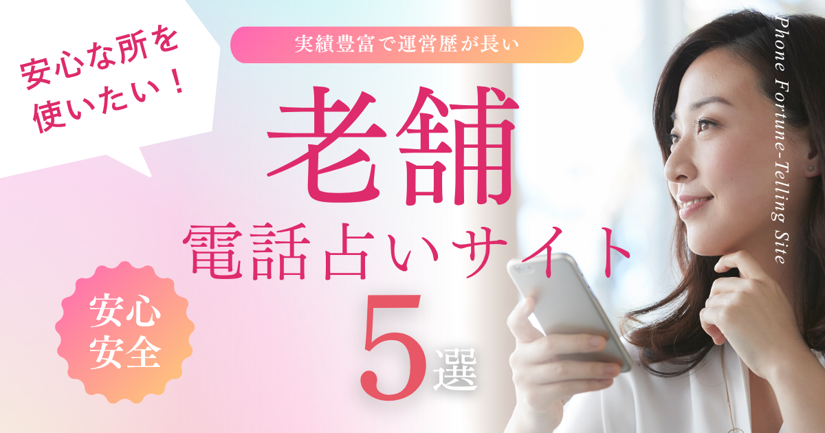 老舗 電話占い